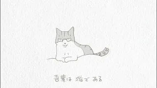 吾輩は猫である