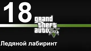 GTA 5 (PC) прохождение от первого лица на золото #18 Ледяной лабиринт