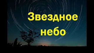 Звездное небо