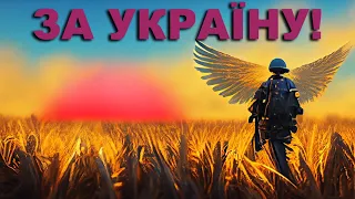 ТАРАС БОРОВОК - ЗА УКРАЇНУ