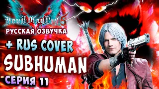 Я УЖЕ НЕ ЧЕЛОВЕК! + Rus Cover SUBHUMAN Devil May Cry 5 стильное прохождение на русском озвучка 11