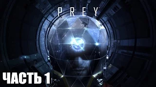 Prey 2017 | 🔥 Стрим 1