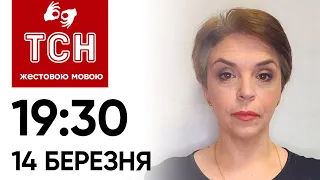 ТСН 19:30 за 14 березня 2024 року | Повний випуск новин жестовою мовою