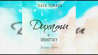 Kava Tsikava & Grohotsky - Дихати (Geonozis Remix)