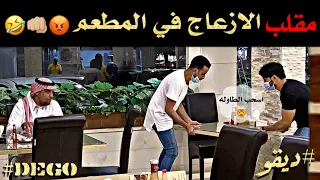 مقلب الازعاج في المطعم 🤯🤣🤣