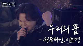 추억의 원피스 OST🌊원슈타인&이소정 '우리의 꿈'ㅣ3회 미공개곡