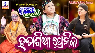 HATASIA PREMIKA || Suman Comedy || New Odia Comedy | Hemanta Dash || Suman Maharana || Bindas Odisha