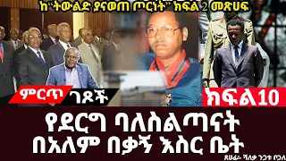 የደርግ ባለስልጣናት በአለም በቃኝ እስር ቤት||ለገሰ አስፋውና ሜ/ጀነራል ሙላቱ ነጋሽ በአለም በቃኝ እስር ቤት||ክፍል 10||ጸሀፊ፡-ሻለቃ ንጋቱ ቦጋለ