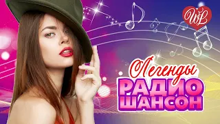 МАДАМ ЛЕГЕНДЫ РАДИО ШАНСОН ♥ ЛЕГЕНДАРНЫЕ ХИТЫ ШАНСОНА ♥ РУССКИЙ ШАНСОН WLV