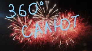 Салют 360 видео. День города