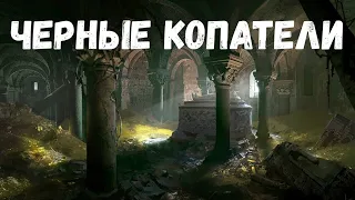 Страшная история. Черные копатели.