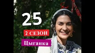 Цыганка 25 серия. 2 сезон. Дата выхода ориентировочная