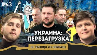 УКРАИНА-2024: Асимметричная война, "Рик и Морти", дефицит будущего || Не выходя из комнаты #43