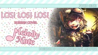 Melody Note (Renata Kirilchuk) - Los! Los! Los! (russian cover) full-size Youjo Senki ED