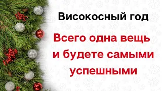 Високосный год - Всего одна вещь и будете самыми успешными.