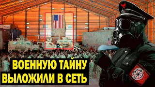 ВОЕННУЮ ТАЙНУ ВЫЛОЖИЛИ В ИНТЕРНЕТ! К ЧЕМУ ГОТОВЯТ ЛЮДЕЙ!