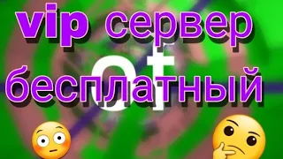 Как получить бесплатный vip сервер вTower of Hell?