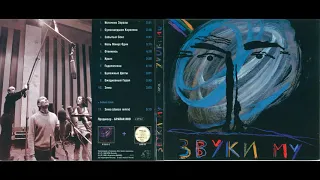 Звуки Му - ZVUKI MU 1989