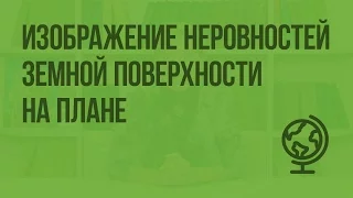 Изображение неровностей земной поверхности на плане. Видеоурок по географии 5 класс