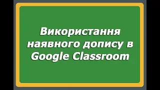 Використання наявного допису в сервісі Google Classroom