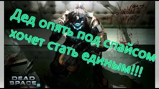 Dead Space 2 Все Игрогрехи [Игрогрехи]