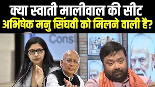 Deepak Chaurasia On Swati Maliwal Case: क्या स्वाती मालीवाल की सीट अभिषेक सिंघवी को मिलने वाली है?