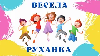 Весела руханка «Так! Так! Так! - сказала голова»