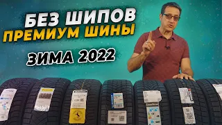 ТОП зимней резины | Лучшие нешипованные зимние шины 2021-2022