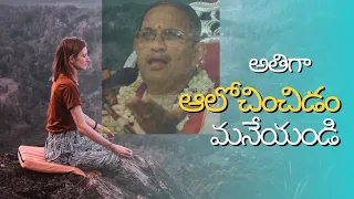 ఇక నుండి అతిగా ఆలోచించడం మానేయండి.Stop Over thinking#bhakthajanam