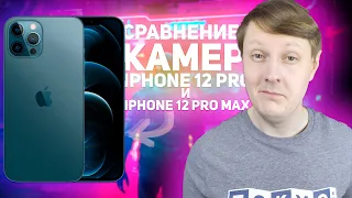 СРАВНЕНИЕ КАМЕР iPHONE 12 PRO и iPHONE 12 PRO Max