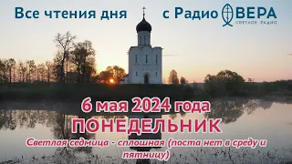 6 мая 2024: Апостол, Евангелие, календарь (Великомученик Георгий Победоносец, Второе обретение с...