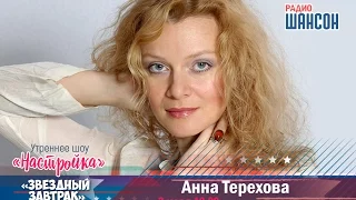 «Звездный завтрак»: Анна Терехова