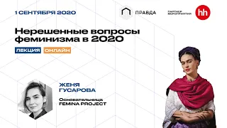 Нерешенные вопросы феминизма в 2020 – Лекция Жени Гусаровой