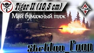 Tiger II (10.5 cm Kw.K) | War Thunder | Недообзор