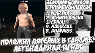 ПАПИЧ ПОЛОЖИЛ 5 СТРИМСНАЙПЕРОВ! ЛЕГЕНДАРНАЯ(почти) ИГРА! [PUBG]