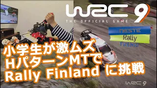 [PS5 WRC9 Rally Finland] 小学生がHパターンマニュアルシフトで PS5 WRC 9 をドライブしてみた②