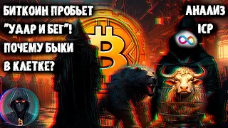 Биткоин пробьет паттерн "Удар и Бег", но почему тогда Быки в КЛЕТЕ? ЛОВУШКА уже в деле! АНАЛИЗ ICP