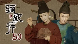 [ENG SUB]《骊歌行 Court Lady》EP50：陆盈盈贬为庶人，王太妃去世 |  主演：许凯、李一桐、檀健次 | 欢娱影视