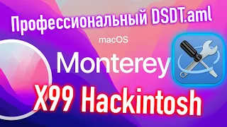 ПРОФЕССИОНАЛЬНЫЙ DSDT.AML ДЛЯ X99 HACKINTOSH! - ALEXEY BORONENKOV