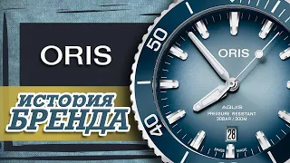 ЛЕГЕНДАРНЫЕ ЧАСОВЫЕ БРЕНДЫ | ORIS