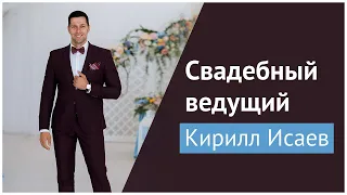 Тамада на свадьбу. Ведущий на свадьбу Кирилл Исаев