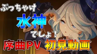 【原神】序曲PV「フィナーレへの歓宴」を初見でみた社畜の反応　げんしん　フォンテーヌ　水神　フリーナ【Genshin Impact】