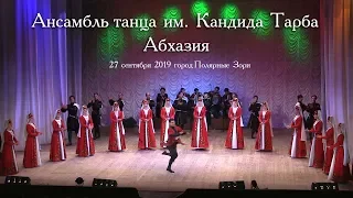 Ансамбль танца им. Кандида Тарба. Абхазия