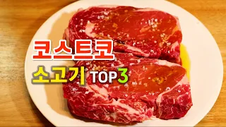 Top 3 Costco Beef for Steak, and Cooking Tips