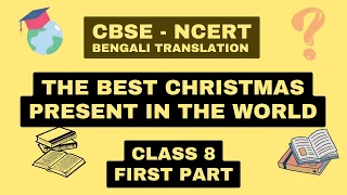 (First Part)The best Christmas present in the world. Class 8. Bengali Translation.