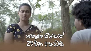 Sakuna Piyapath | Episode 29 - (2021-09-07) | ITN