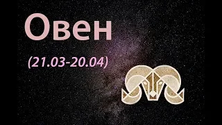 Кармические задачи ОВЕН- 2019 год