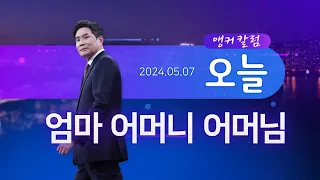 엄마 어머니 어머님 [앵커칼럼 오늘]