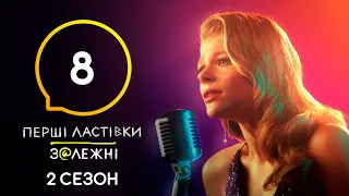 Сериал Перші ластівки. Залежні: Серия 8 | Молодежный триллер | 4K