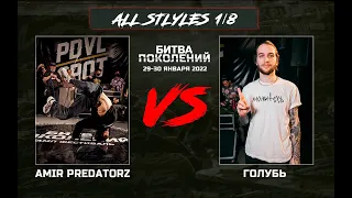 Голубь vs Amir Predatorz | 1/8 All Styles | Битва Поколений 2022